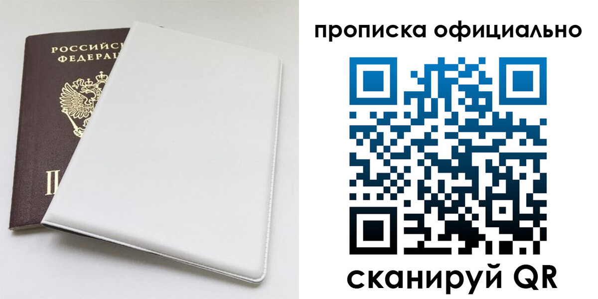 прописка в Челябинске